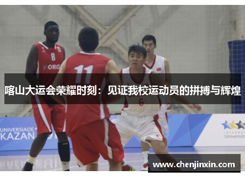 喀山大运会荣耀时刻：见证我校运动员的拼搏与辉煌