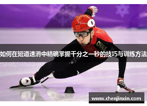 如何在短道速滑中精确掌握千分之一秒的技巧与训练方法