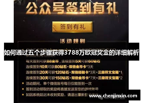如何通过五个步骤获得3788万欧冠奖金的详细解析