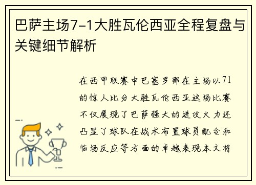 巴萨主场7-1大胜瓦伦西亚全程复盘与关键细节解析 巴萨主场7-1大胜瓦伦西亚全程复盘与关键细节解析