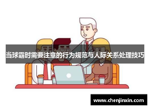 当球霸时需要注意的行为规范与人际关系处理技巧