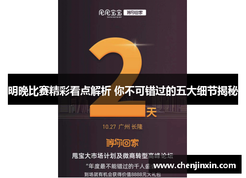 明晚比赛精彩看点解析 你不可错过的五大细节揭秘