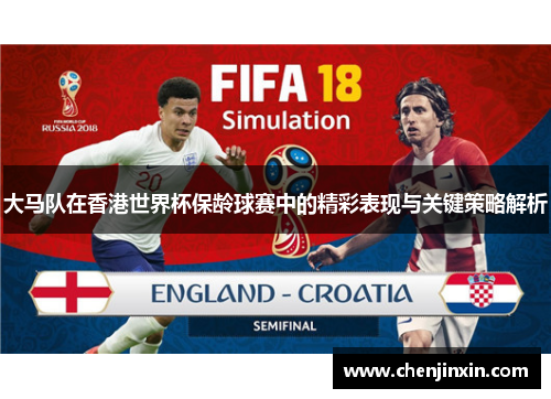 大马队在香港世界杯保龄球赛中的精彩表现与关键策略解析 大马队在香港世界杯保龄球赛中的精彩表现与关键策略解析