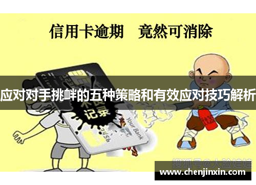 应对对手挑衅的五种策略和有效应对技巧解析