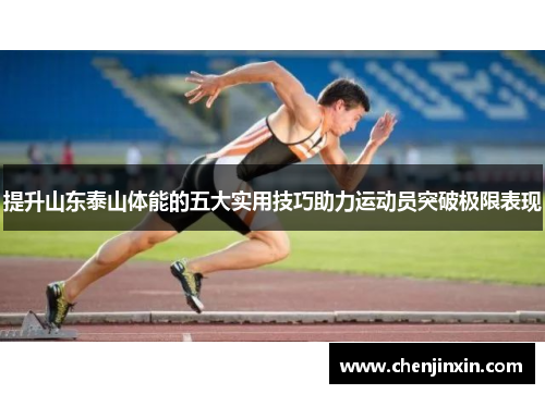 提升山东泰山体能的五大实用技巧助力运动员突破极限表现