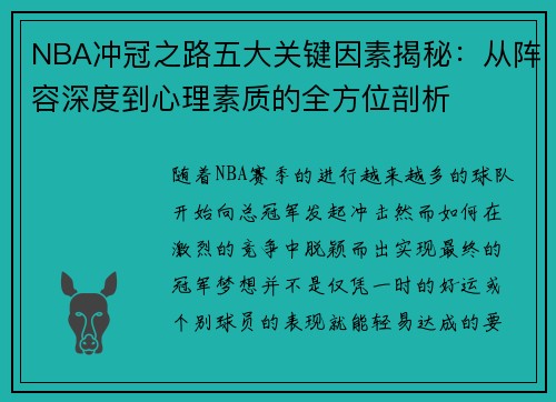 NBA冲冠之路五大关键因素揭秘:从阵容深度到心理素质的全方位剖析 NBA冲冠之路五大关键因素揭秘:从阵容深度到心理素质的全方位剖析