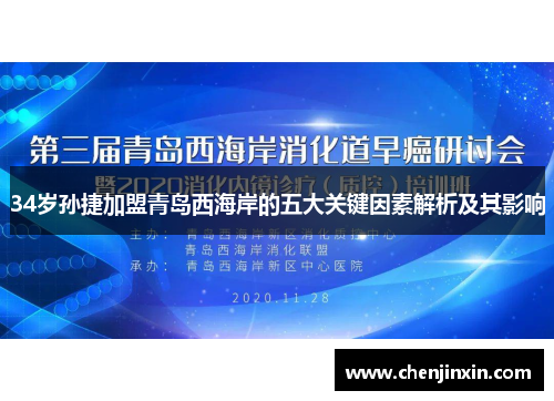 34岁孙捷加盟青岛西海岸的五大关键因素解析及其影响 34岁孙捷加盟青岛西海岸的五大关键因素解析及其影响