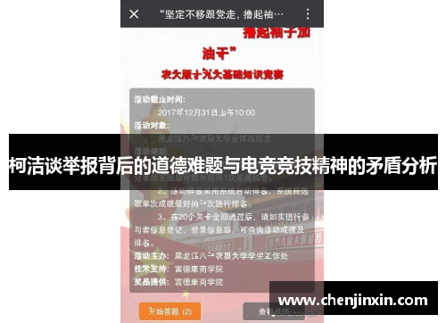 柯洁谈举报背后的道德难题与电竞竞技精神的矛盾分析 柯洁谈举报背后的道德难题与电竞竞技精神的矛盾分析
