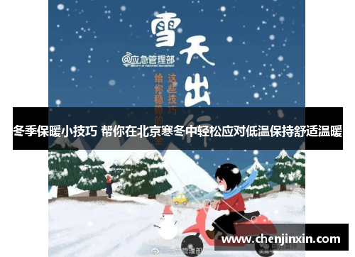 冬季保暖小技巧 帮你在北京寒冬中轻松应对低温保持舒适温暖 冬季保暖小技巧 帮你在北京寒冬中轻松应对低温保持舒适温暖