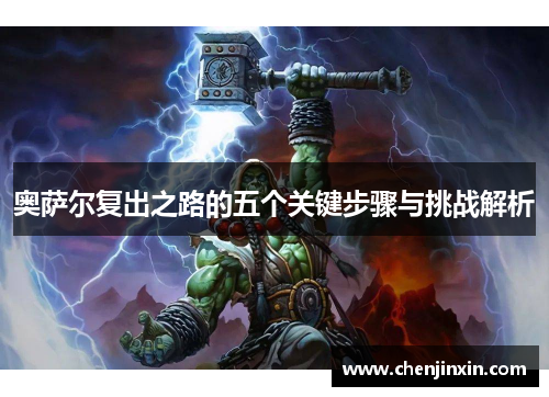 奥萨尔复出之路的五个关键步骤与挑战解析