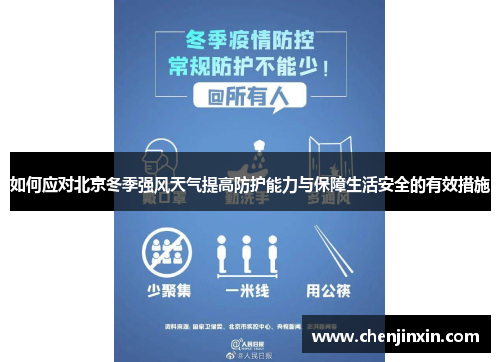 如何应对北京冬季强风天气提高防护能力与保障生活安全的有效措施 如何应对北京冬季强风天气提高防护能力与保障生活安全的有效措施