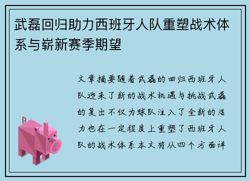 武磊回归助力西班牙人队重塑战术体系与崭新赛季期望 武磊回归助力西班牙人队重塑战术体系与崭新赛季期望