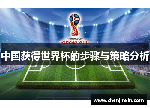 中国获得世界杯的步骤与策略分析 中国获得世界杯的步骤与策略分析
