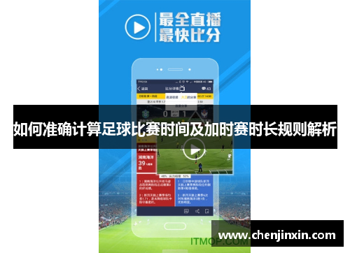 如何准确计算足球比赛时间及加时赛时长规则解析 如何准确计算足球比赛时间及加时赛时长规则解析