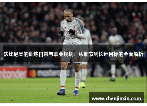 法比尼奥的训练日常与职业规划:从细节到长远目标的全面解析 法比尼奥的训练日常与职业规划:从细节到长远目标的全面解析
