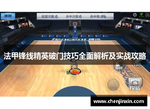 法甲锋线精英破门技巧全面解析及实战攻略 法甲锋线精英破门技巧全面解析及实战攻略