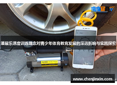 潘展乐速度训练理念对青少年体育教育发展的深远影响与实践探索