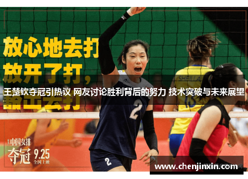 王楚钦夺冠引热议 网友讨论胜利背后的努力 技术突破与未来展望 王楚钦夺冠引热议 网友讨论胜利背后的努力 技术突破与未来展望