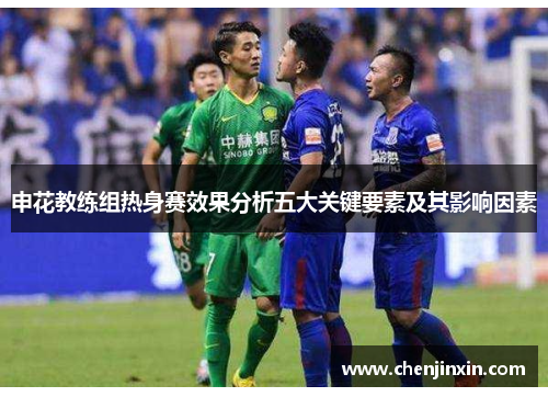 申花教练组热身赛效果分析五大关键要素及其影响因素