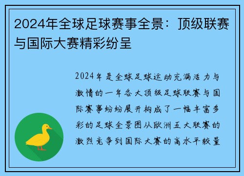 2024年全球足球赛事全景:顶级联赛与国际大赛精彩纷呈 2024年全球足球赛事全景:顶级联赛与国际大赛精彩纷呈