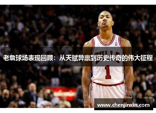 老詹球场表现回顾:从天赋异禀到历史传奇的伟大征程 老詹球场表现回顾:从天赋异禀到历史传奇的伟大征程