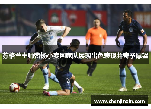 苏格兰主帅赞扬小麦国家队展现出色表现并寄予厚望