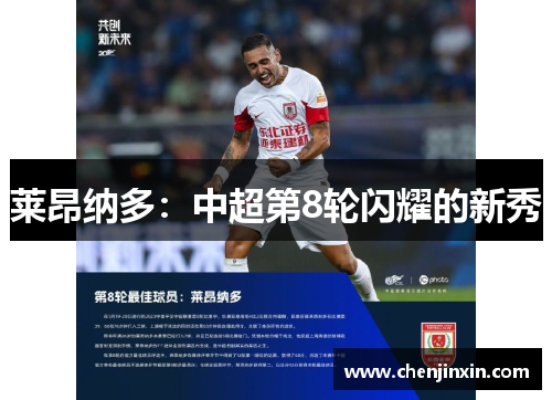 莱昂纳多:中超第8轮闪耀的新秀 莱昂纳多:中超第8轮闪耀的新秀