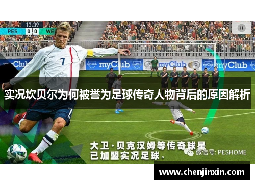 实况坎贝尔为何被誉为足球传奇人物背后的原因解析