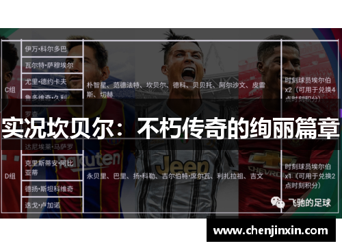 实况坎贝尔:不朽传奇的绚丽篇章 实况坎贝尔:不朽传奇的绚丽篇章