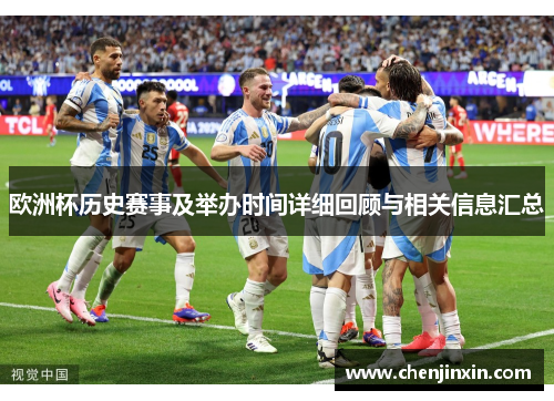 欧洲杯历史赛事及举办时间详细回顾与相关信息汇总