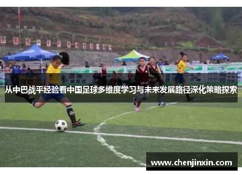 从中巴战平经验看中国足球多维度学习与未来发展路径深化策略探索
