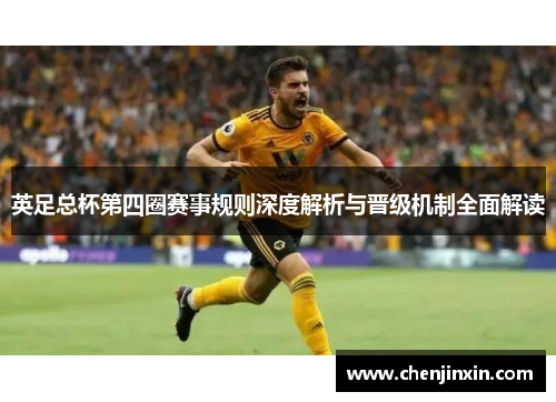 英足总杯第四圈赛事规则深度解析与晋级机制全面解读