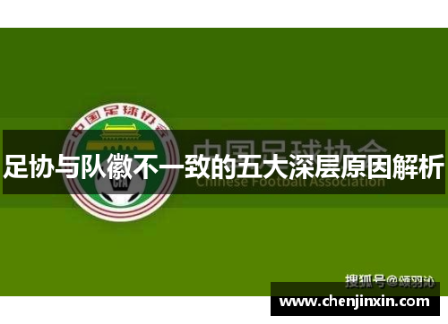 足协与队徽不一致的五大深层原因解析