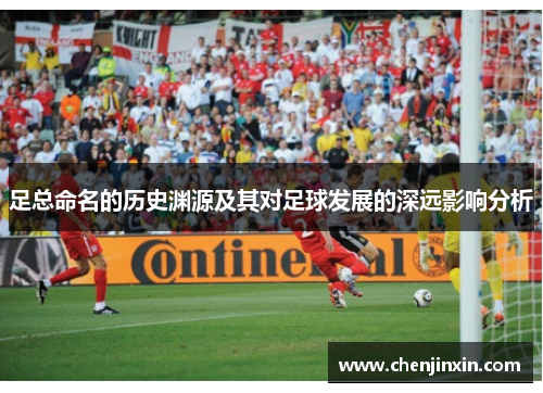 足总命名的历史渊源及其对足球发展的深远影响分析