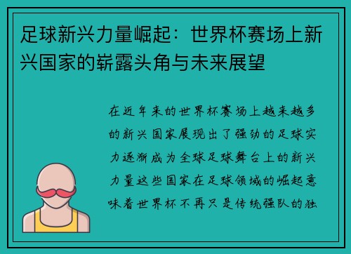 足球新兴力量崛起：世界杯赛场上新兴国家的崭露头角与未来展望