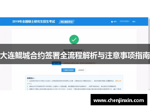 大连鲲城合约签署全流程解析与注意事项指南