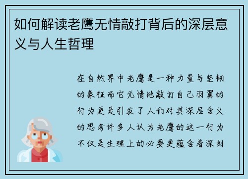 如何解读老鹰无情敲打背后的深层意义与人生哲理