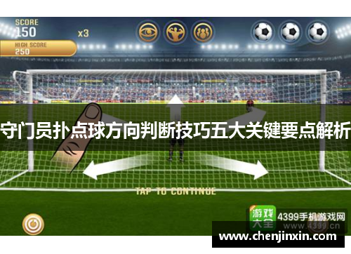 守门员扑点球方向判断技巧五大关键要点解析 守门员扑点球方向判断技巧五大关键要点解析