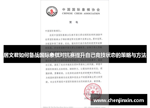 居文君如何备战国际象棋对抗赛提升自己竞技状态的策略与方法