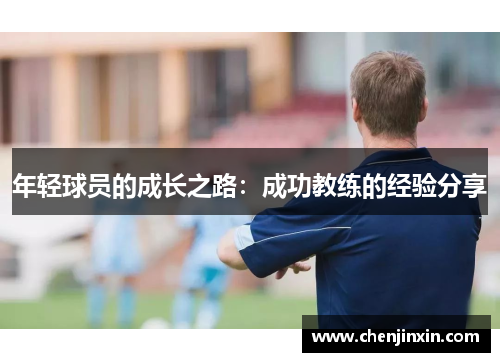 年轻球员的成长之路：成功教练的经验分享