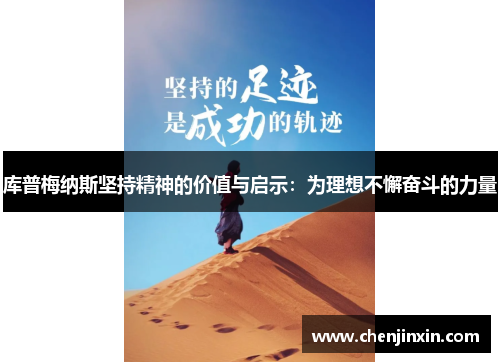 库普梅纳斯坚持精神的价值与启示：为理想不懈奋斗的力量