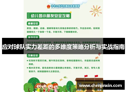 应对球队实力差距的多维度策略分析与实战指南