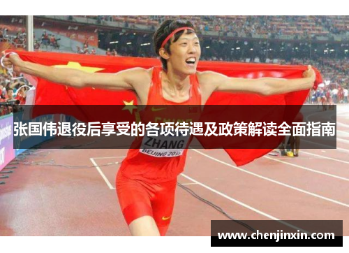 张国伟退役后享受的各项待遇及政策解读全面指南 张国伟退役后享受的各项待遇及政策解读全面指南