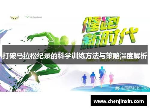 打破马拉松纪录的科学训练方法与策略深度解析
