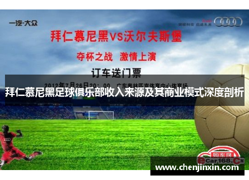 拜仁慕尼黑足球俱乐部收入来源及其商业模式深度剖析