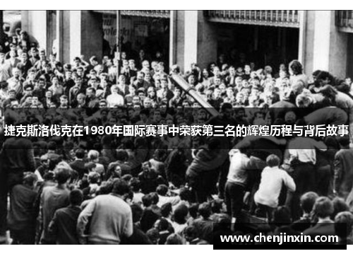 捷克斯洛伐克在1980年国际赛事中荣获第三名的辉煌历程与背后故事 捷克斯洛伐克在1980年国际赛事中荣获第三名的辉煌历程与背后故事