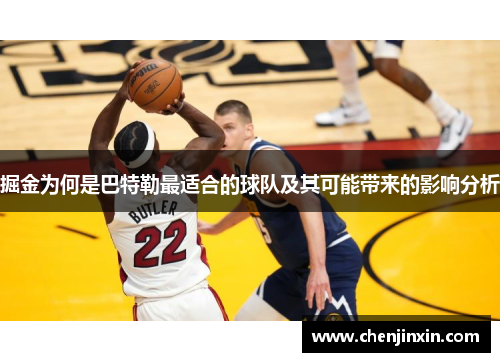 掘金为何是巴特勒最适合的球队及其可能带来的影响分析 掘金为何是巴特勒最适合的球队及其可能带来的影响分析