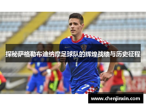 探秘萨格勒布迪纳摩足球队的辉煌战绩与历史征程