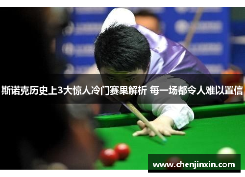 斯诺克历史上3大惊人冷门赛果解析 每一场都令人难以置信