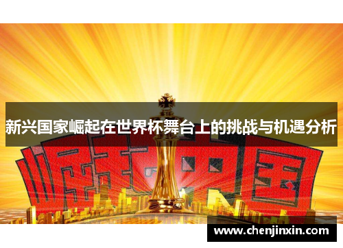 新兴国家崛起在世界杯舞台上的挑战与机遇分析